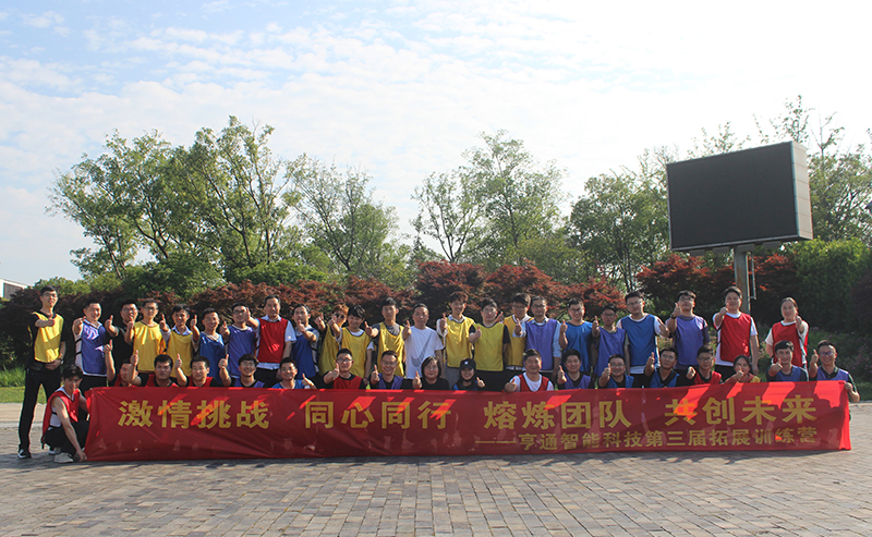 “激情挑戰(zhàn)，同心同行，熔煉團(tuán)隊，共創(chuàng)未來” 亨通智能第三屆拓