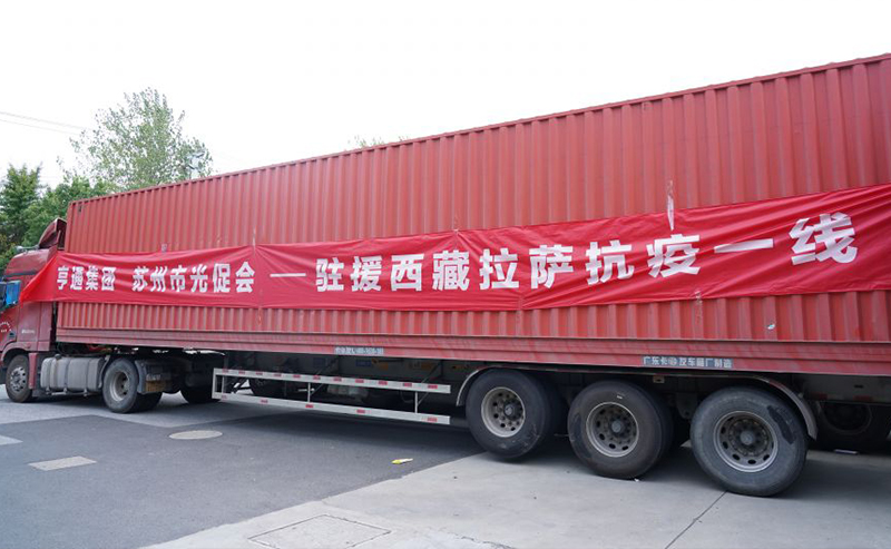 同心抗疫！亨通集團(tuán)捐贈(zèng)物資馳援西藏林周