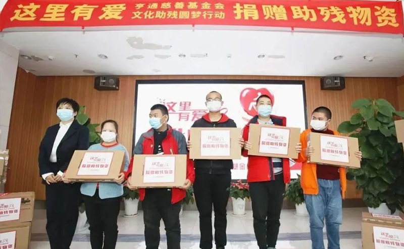 亨通集團(tuán)：助殘圓夢(mèng)，成就更多人的夢(mèng)想