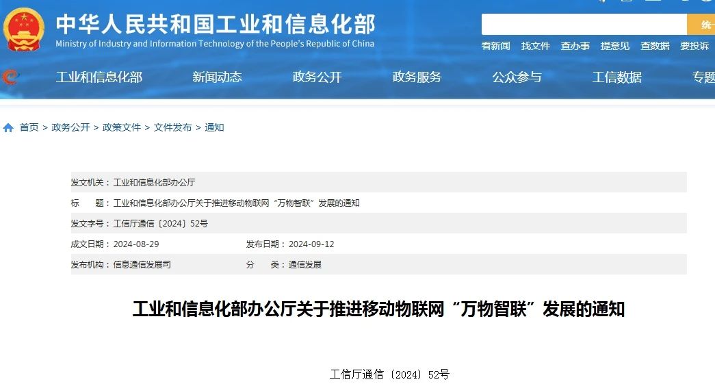 一圖讀懂《關于推進移動物聯網“萬物智聯”發展的通知》
